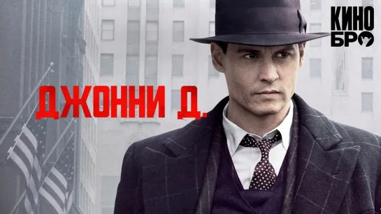 Джонни Д. | Public Enemies (2009)