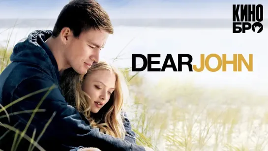 Дорогой Джон | Dear John (2010)