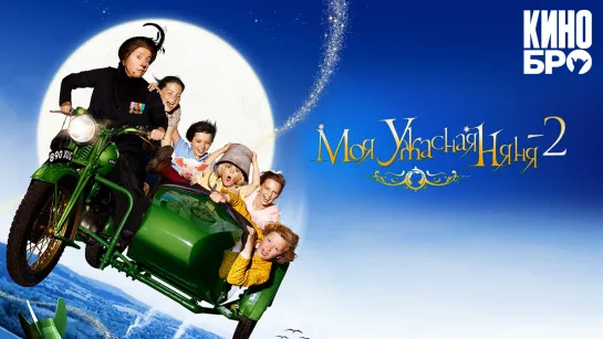 Моя ужасная няня 2 | Nanny McPhee and the Big Bang (2010)