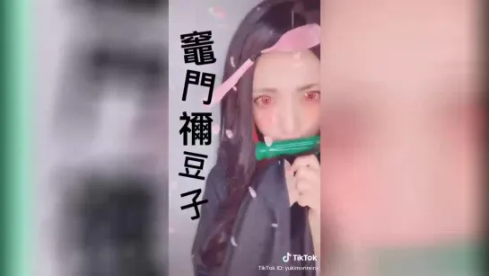 Tik Tok anime cosplay Kamado Nezuko Kimetsu no Yaiba Клинок рассекающий демонов