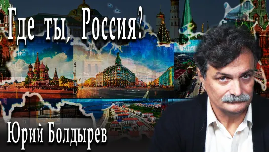 Где ты, Россия? #ЮрийБолдырев #ИгорьГончаров