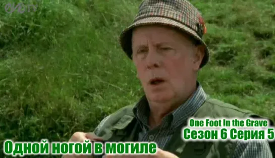 Одной ногой в могиле / One Foot In the Grave s06 e05 DVO SNK-TV (vk.com/snktv)