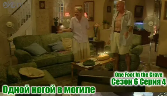 Одной ногой в могиле / One Foot In the Grave s06 e04 DVO SNK-TV (vk.com/snktv)