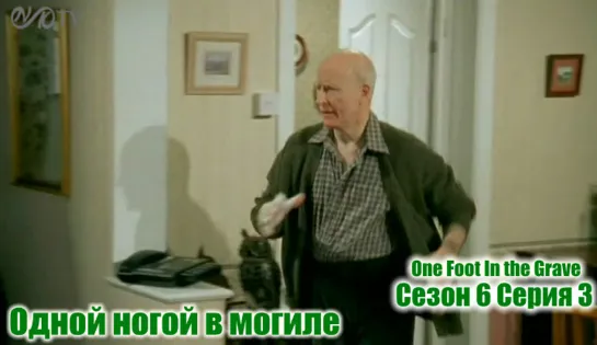 Одной ногой в могиле / One Foot In the Grave s06 e03 DVO SNK-TV (vk.com/snktv)