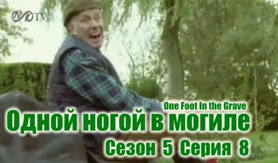 (Поток) Одной ногой в могиле / One Foot In the Grave s05 e08 DVO SNK-TV (vk.com/snktv)