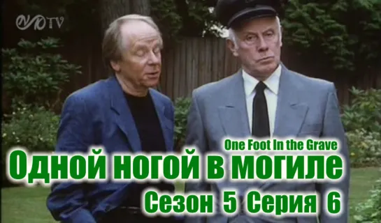 (Поток) Одной ногой в могиле / One Foot In the Grave s05 e06 DVO SNK-TV (vk.com/snktv)