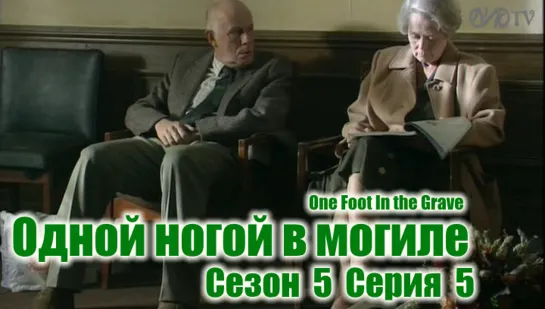 (Поток) Одной ногой в могиле / One Foot In the Grave s05 e05 DVO SNK-TV (vk.com/snktv)