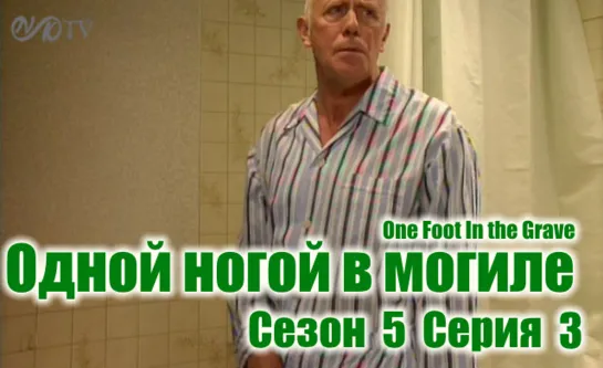 (Поток) Одной ногой в могиле / One Foot In the Grave s05 e03 DVO SNK-TV (vk.com/snktv)