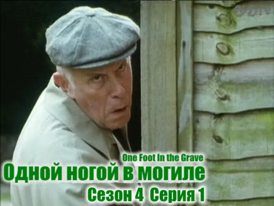 Одной ногой в могиле / One Foot In the Grave s04 e01 DVO SNK-TV (vk.com/snktv)