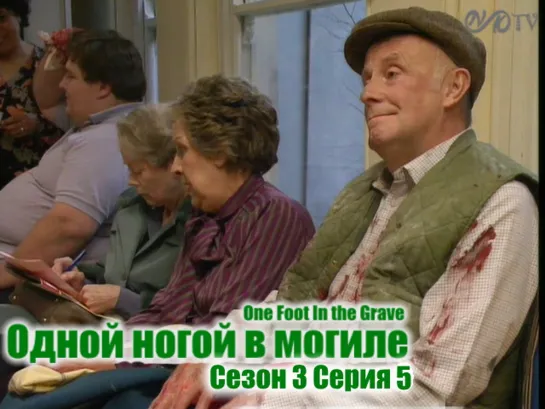 Одной ногой в могиле / One Foot In the Grave s03 e05 DVO SNK-TV (vk.com/snktv)