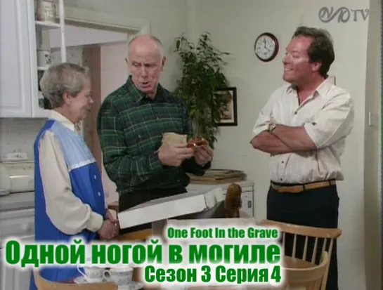 Одной ногой в могиле / One Foot In the Grave s03 e04 DVO SNK-TV (vk.com/snktv)