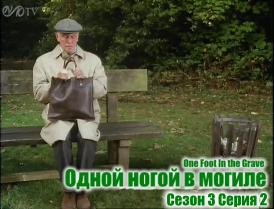 Одной ногой в могиле / One Foot In the Grave s03 e02 DVO SNK-TV (vk.com/snktv)