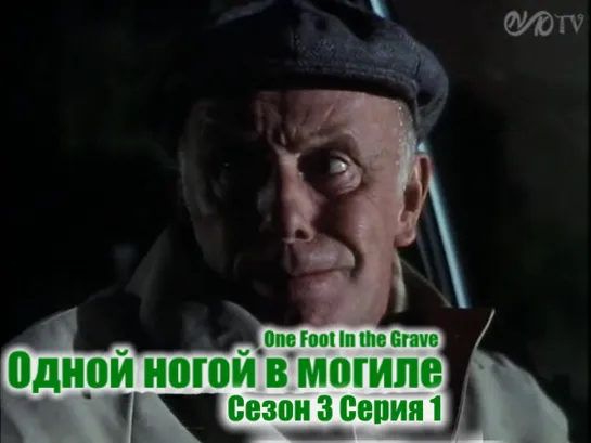 Одной ногой в могиле / One Foot In the Grave s03 e01 DVO SNK-TV (vk.com/snktv)