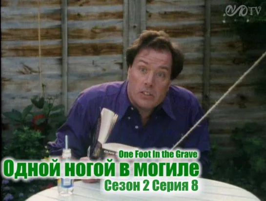 Одной ногой в могиле / One Foot In the Grave s02 e08 DVO SNK-TV (vk.com/snktv)