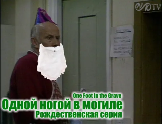 Одной ногой в могиле / One Foot In the Grave s02 e07 DVO SNK-TV (vk.com/snktv)