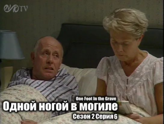 Одной ногой в могиле / One Foot In the Grave s02 e06 DVO SNK-TV (vk.com/snktv)