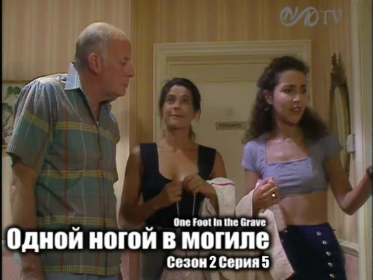 Одной ногой в могиле / One Foot In the Grave s02 e05 DVO SNK-TV (vk.com/snktv)