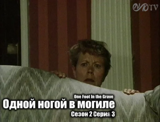 Одной ногой в могиле / One Foot In the Grave s02 e03 DVO SNK-TV (vk.com/snktv)