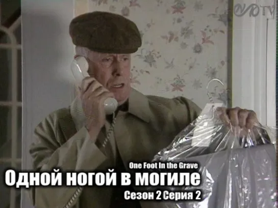 Одной ногой в могиле / One Foot In the Grave s02 e02 DVO SNK-TV (vk.com/snktv)