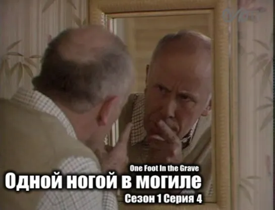 Одной ногой в могиле / One Foot In the Grave s01 e04 DVO SNK-TV (vk.com/snktv)