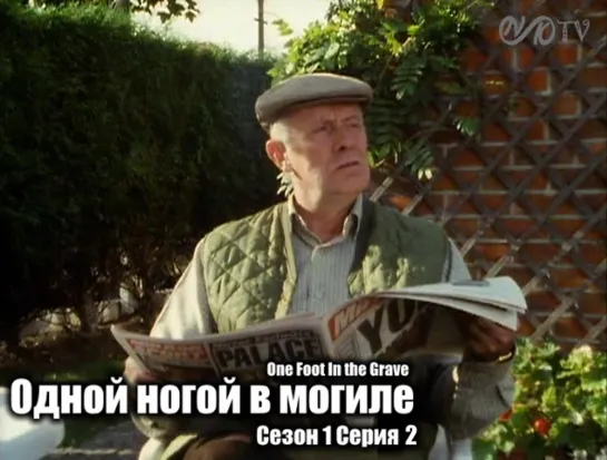 Одной ногой в могиле / One Foot In the Grave s01 e02 DVO SNK-TV (vk.com/snktv)