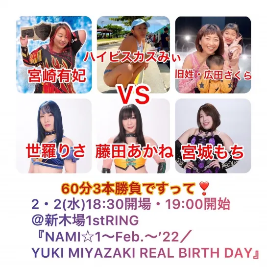 Pro Wrestling WAVE NAMI 1: Yuki Miyazaki Real Birthday (2022.02.02)