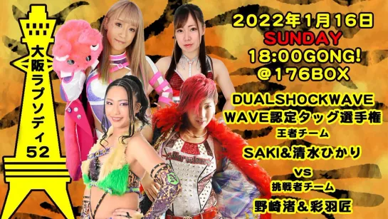 Pro Wrestling WAVE Osaka Rhapsody Vol. 52 (2022.01.16)