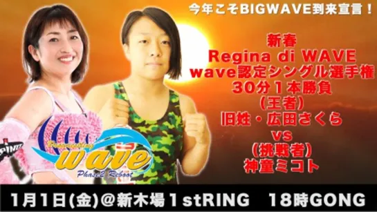 Pro Wrestling WAVE NAMI 1 (2021.01.01)