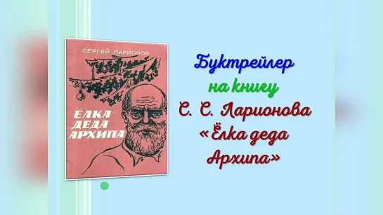 "Елка деда Архипа"