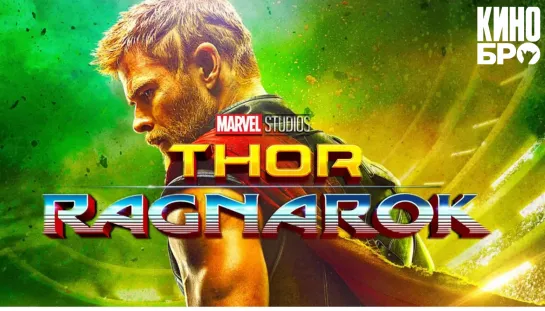 Тор: Рагнарёк | Thor: Ragnarok (2017)