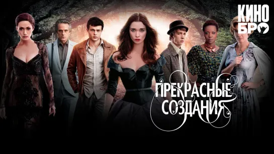 Прекрасные создания | Beautiful Creatures (2013)