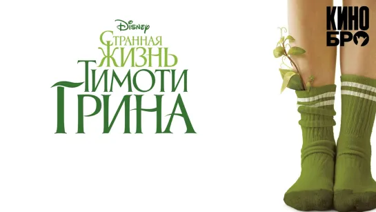 Странная жизнь Тимоти Грина | The Odd Life of Timothy Green (2012)