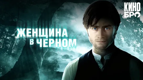 Женщина в черном | The Woman in Black (2012)