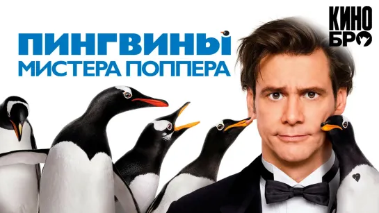 Пингвины мистера Поппера | Mr. Popper's Penguins (2011)