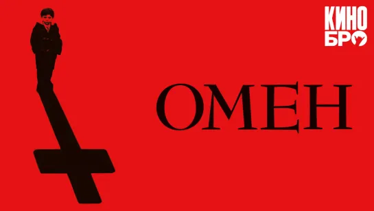 Омен | The Omen (2006)