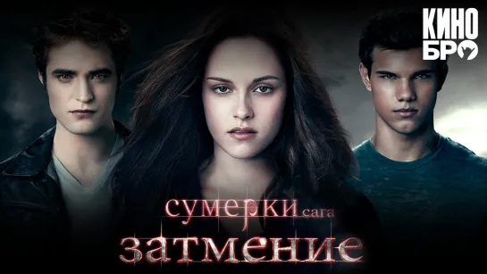 Сумерки. Сага. Затмение | The Twilight Saga: Eclipse (2010)