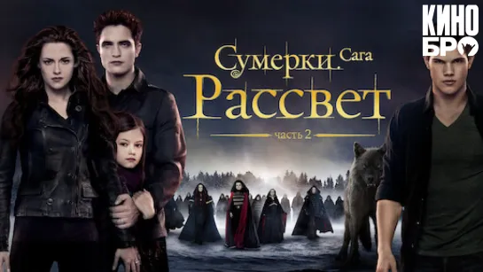 Сумерки. Сага. Рассвет: Часть 2 | The Twilight Saga: Breaking Dawn - Part 2 (2012)