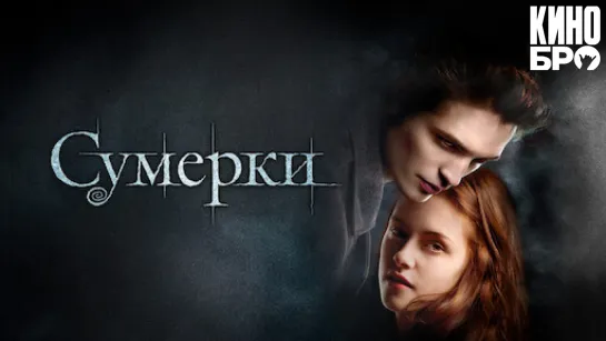 Сумерки | Twilight (2008)