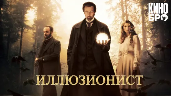 Иллюзионист | The Illusionist (2005)