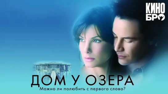 Дом у озера | The Lake House (2006)