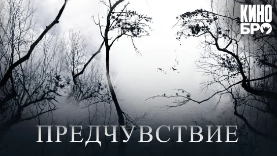 Предчувствие | Premonition (2007)