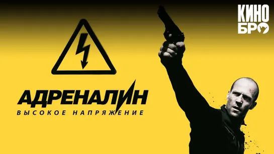 Адреналин Высокое напряжение | Crank: High Voltage (2009)