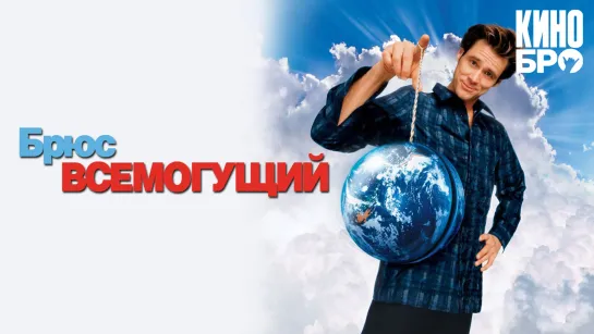 Брюс Всемогущий | Bruce Almighty (2003)