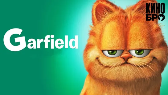 Гарфилд | Garfield (2004)