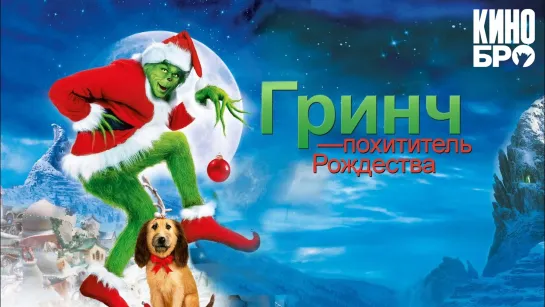 Гринч — похититель Рождества | How the Grinch Stole Christmas (2000)