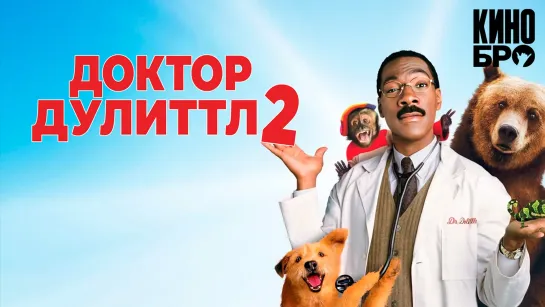 Доктор Дулиттл 2 | Dr. Dolittle 2 (2001)