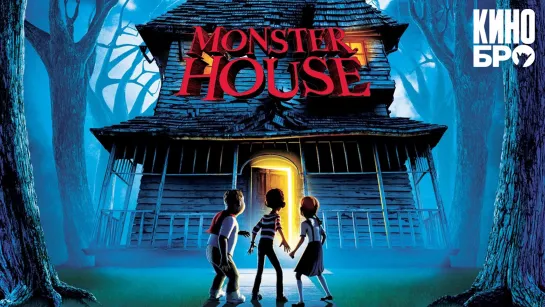 Дом-монстр | Monster House (2006)