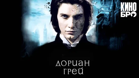 Дориан Грей | Dorian Gray (2009)