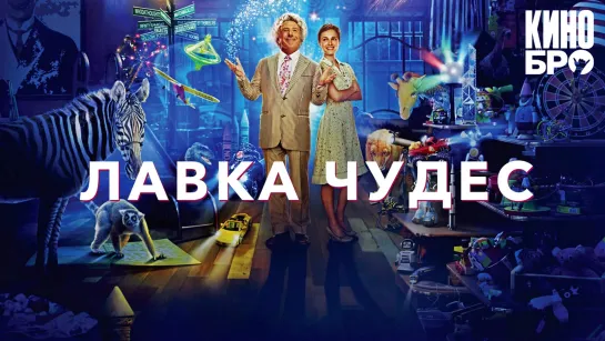 Лавка чудес | Mr. Magorium's Wonder Emporium (2007)