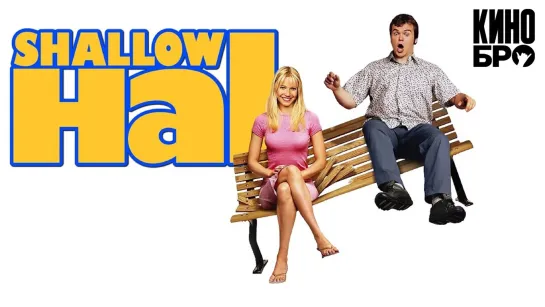 Любовь зла | Shallow Hal (2001)